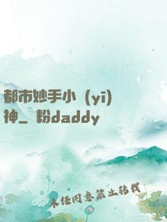 都市妙手小醫(yī)神
