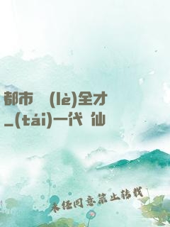 都市娛樂(lè)全才
