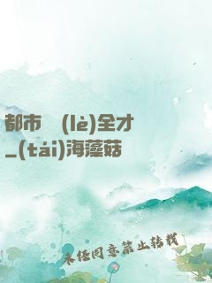 都市娛樂(lè)全才