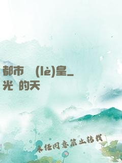 都市娛樂(lè)皇