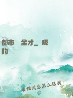 都市娛樂全才
