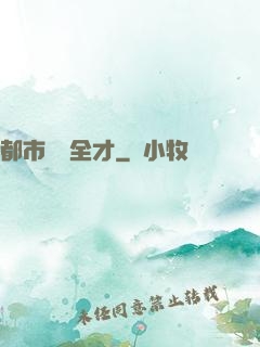 都市娛樂全才
