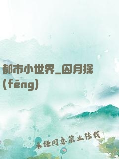 都市小世界