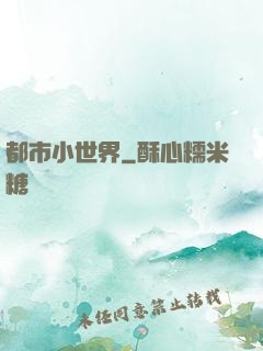 都市小世界