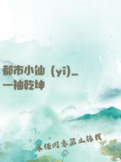 都市小仙醫(yī)