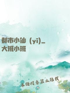 都市小仙醫(yī)