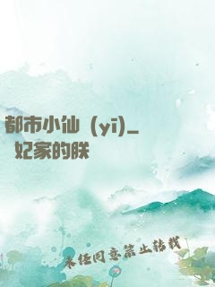 都市小仙醫(yī)
