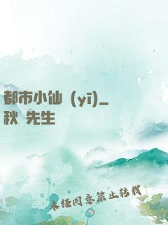都市小仙醫(yī)