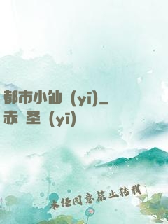 都市小仙醫(yī)