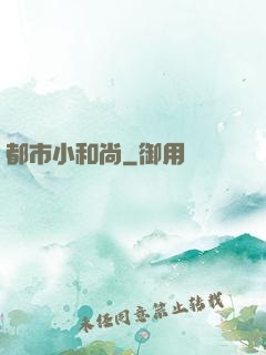 都市小和尚