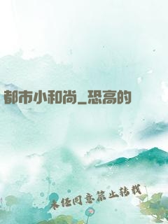 都市小和尚