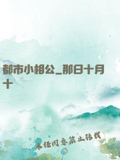 都市小相公