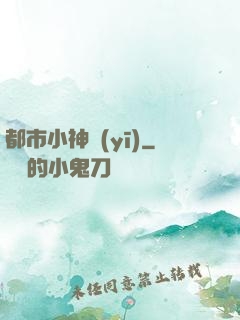 都市小神醫(yī)
