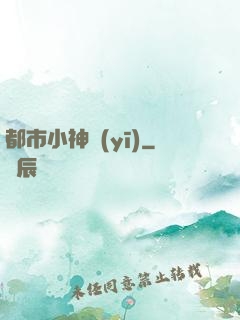 都市小神醫(yī)