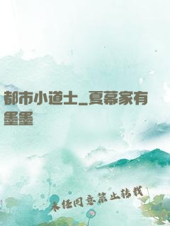 都市小道士