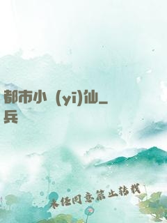 都市小醫(yī)仙