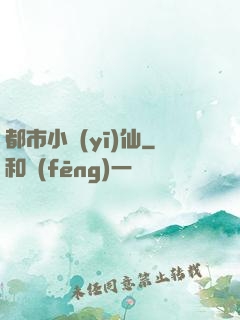 都市小醫(yī)仙