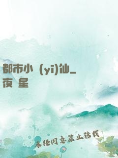 都市小醫(yī)仙