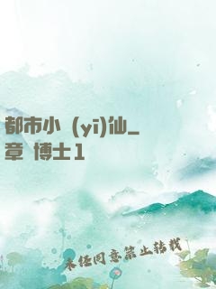 都市小醫(yī)仙