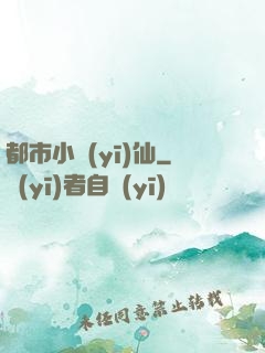 都市小醫(yī)仙