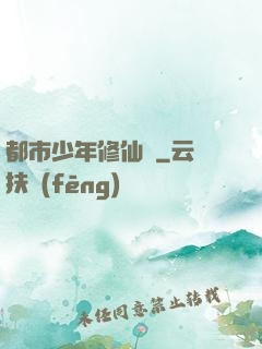都市少年修仙記