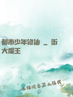都市少年修仙記