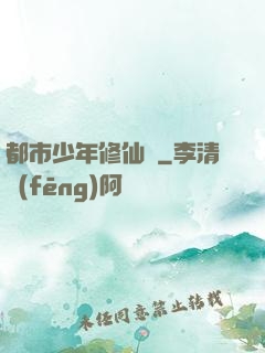 都市少年修仙記