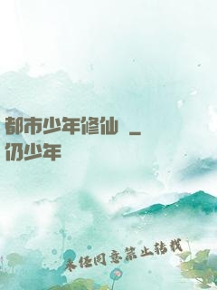 都市少年修仙記