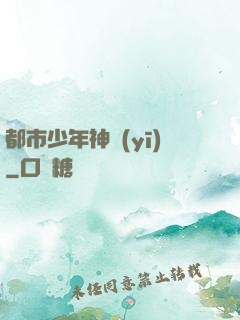 都市少年神醫(yī)
