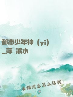 都市少年神醫(yī)