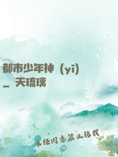 都市少年神醫(yī)