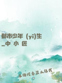 都市少年醫(yī)生