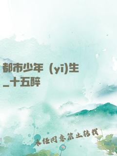 都市少年醫(yī)生