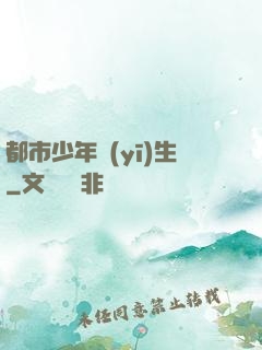 都市少年醫(yī)生