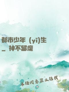 都市少年醫(yī)生