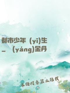 都市少年醫(yī)生