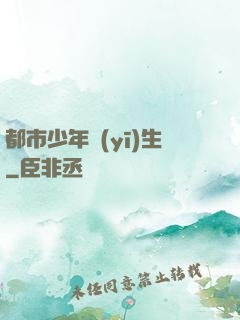 都市少年醫(yī)生