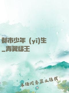 都市少年醫(yī)生