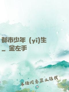 都市少年醫(yī)生