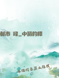 都市巔峰