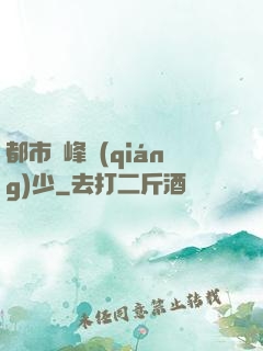 都市巔峰強(qiáng)少