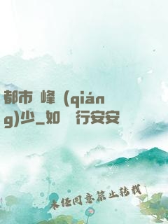 都市巔峰強(qiáng)少
