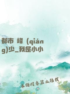 都市巔峰強(qiáng)少