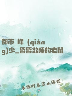 都市巔峰強(qiáng)少