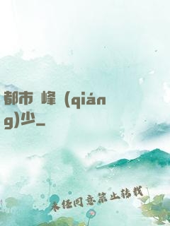 都市巔峰強(qiáng)少