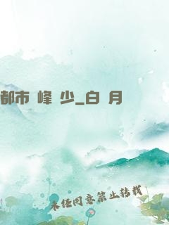 都市巔峰強少