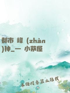都市巔峰戰(zhàn)神