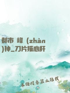 都市巔峰戰(zhàn)神
