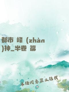 都市巔峰戰(zhàn)神