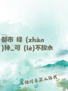 都市巔峰戰(zhàn)神